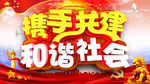 共建和谐社会