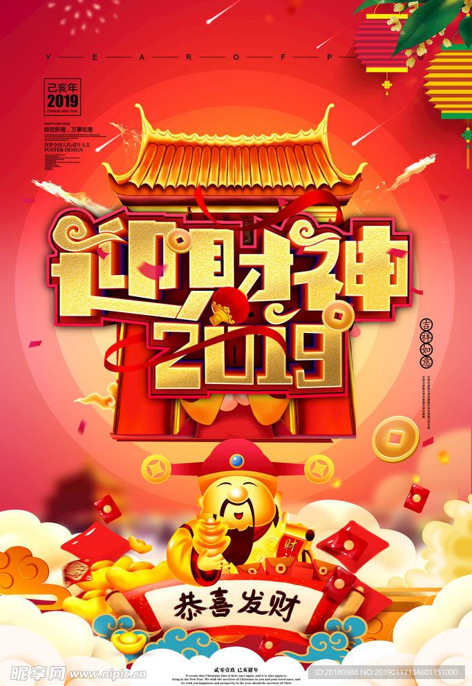 2019迎财神