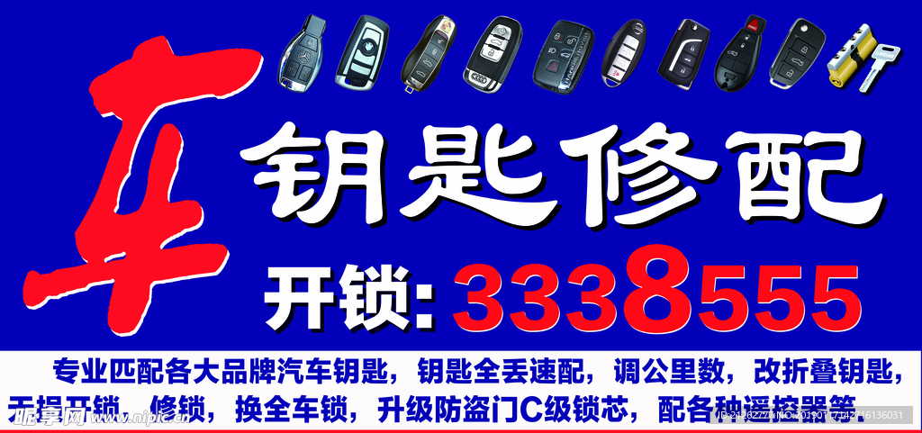 车钥匙修配海报