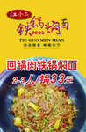 铁锅回锅肉焖面灯箱片