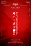 邓小平海报