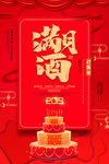 宝宝满月酒宴席海报设计