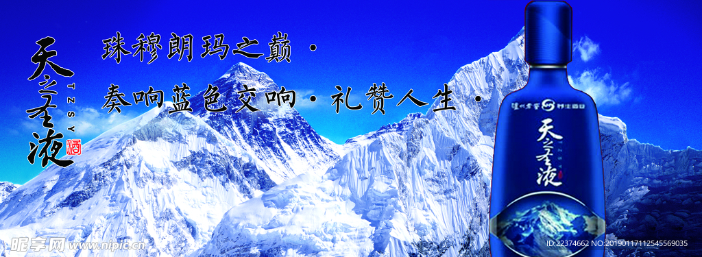 天之圣液 珠穆朗玛之巅
