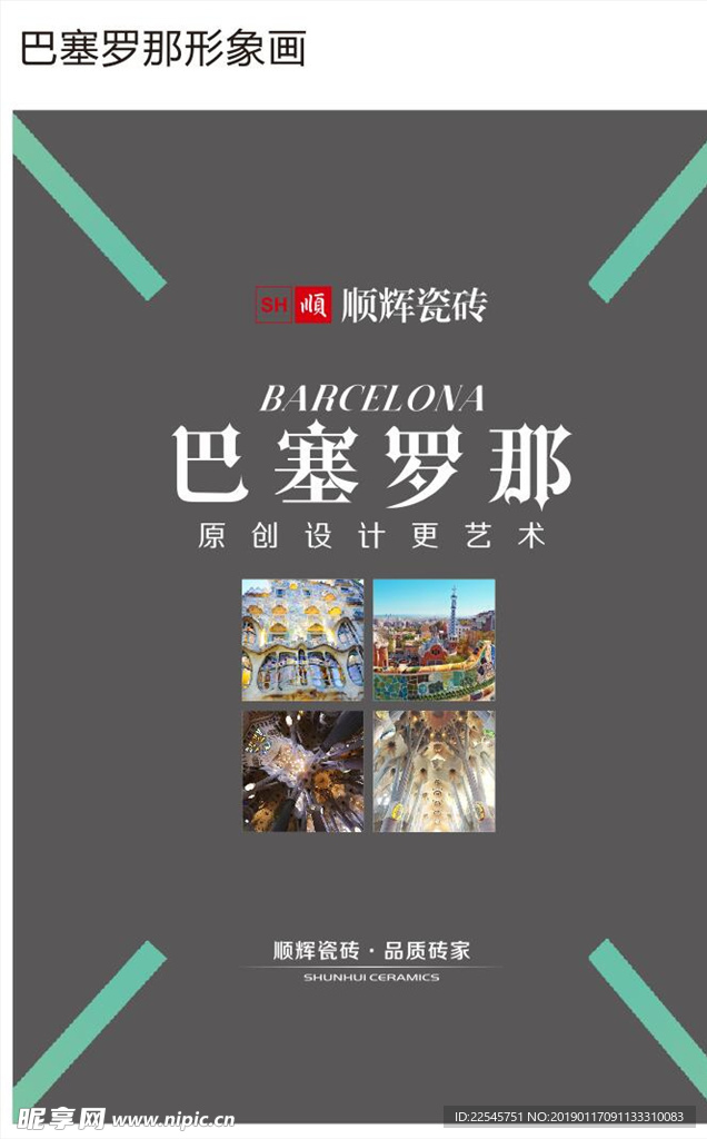 顺辉 瓷砖 巴塞罗那 形象画