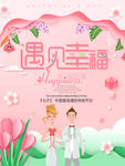 情人节遇见幸福