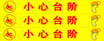 小心台阶