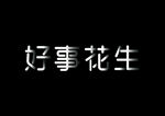 好事花生