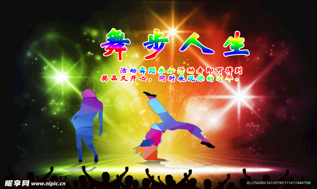舞步人生