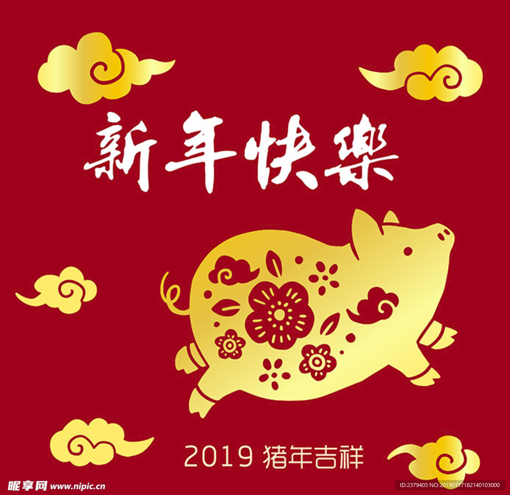 2019 新年快乐