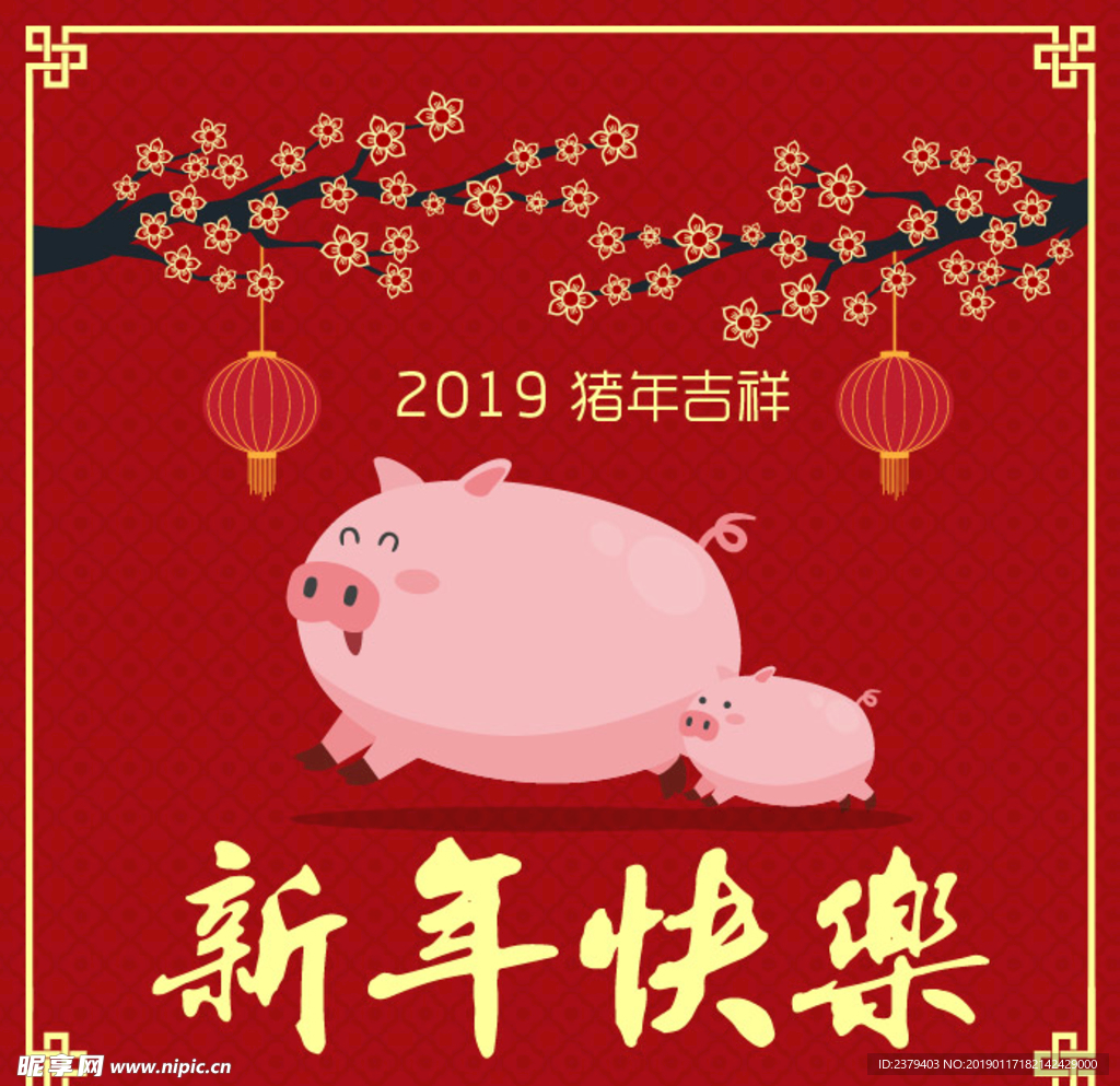 2019新年快乐