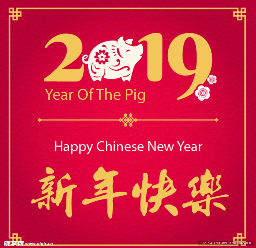 2019新年快乐