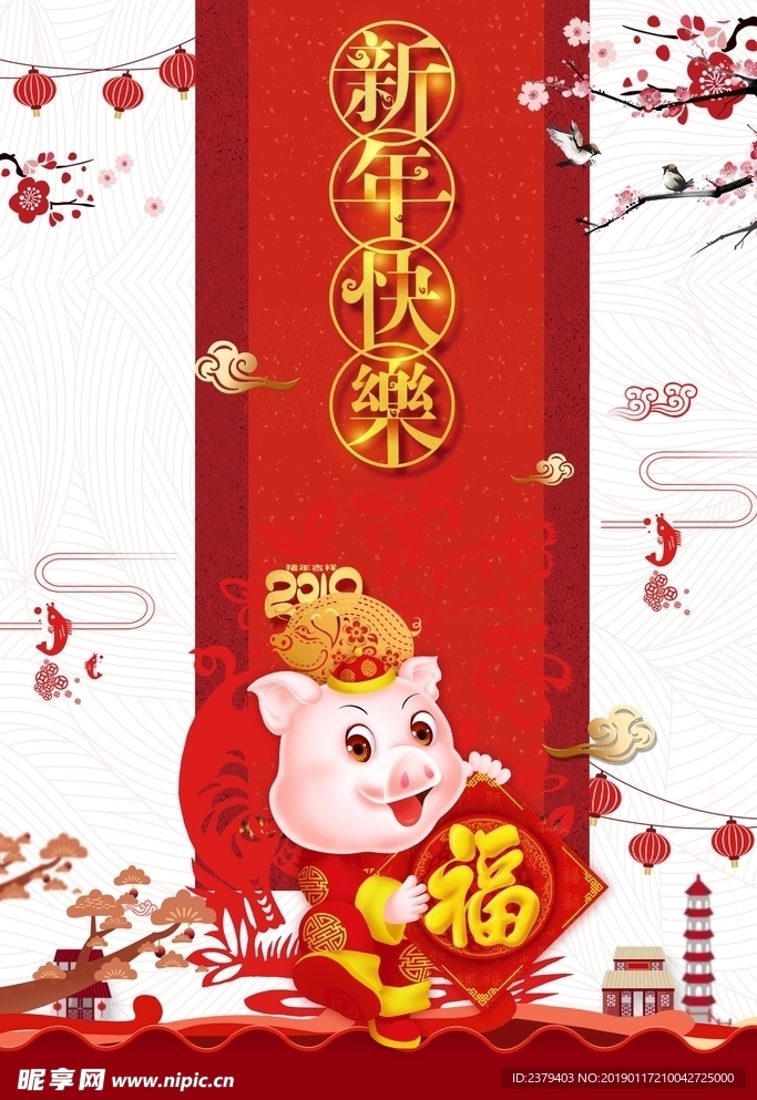 2019新年快乐