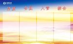 企业文化展板