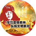 雷锋精神
