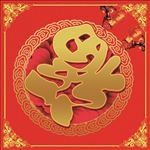 福字