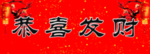 对联横批