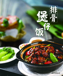 排骨煲仔饭