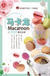 美味的马卡龙蛋糕海报