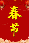 欢度春节