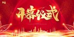 开幕仪式主视觉