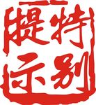 特别提示
