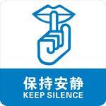 保持安静