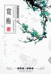 赏梅