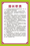 园长职责