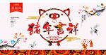 猪年吉祥
