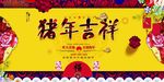 猪年年会背景