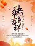 猪年吉祥