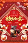 猪年如意