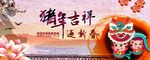 猪年吉祥
