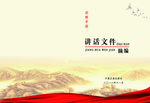 讲话文件书皮