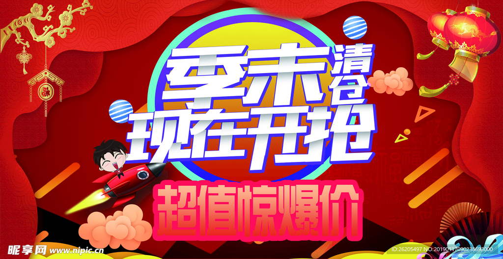 季末清仓海报