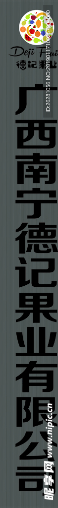 德记果业