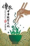 传承中华饮食文化