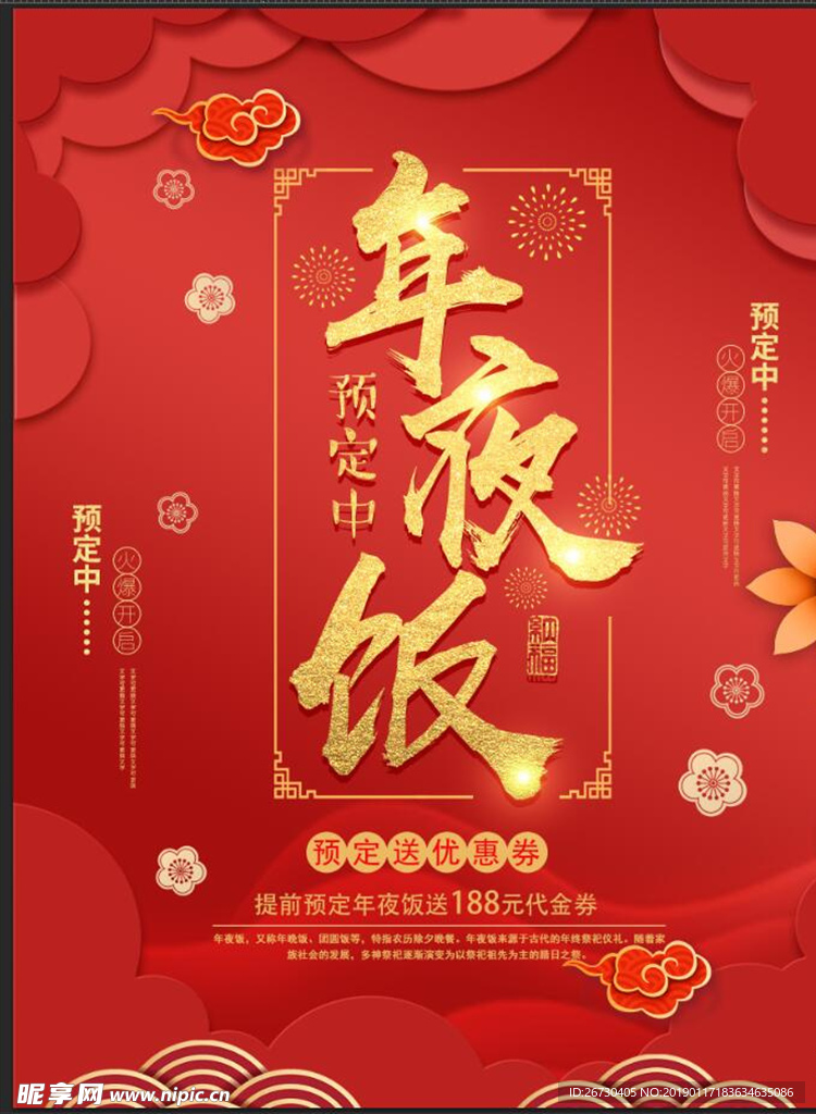 红色喜庆年夜饭预订促销海报