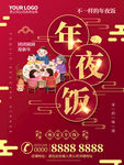 年夜饭