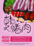 韩式烤肉