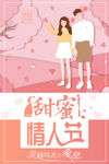 甜蜜情人节