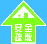 安全疏散