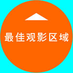 观影