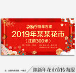新年花市迎新春宣传海报