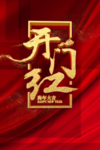 开门红