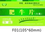 肥牛片