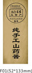 山药酱