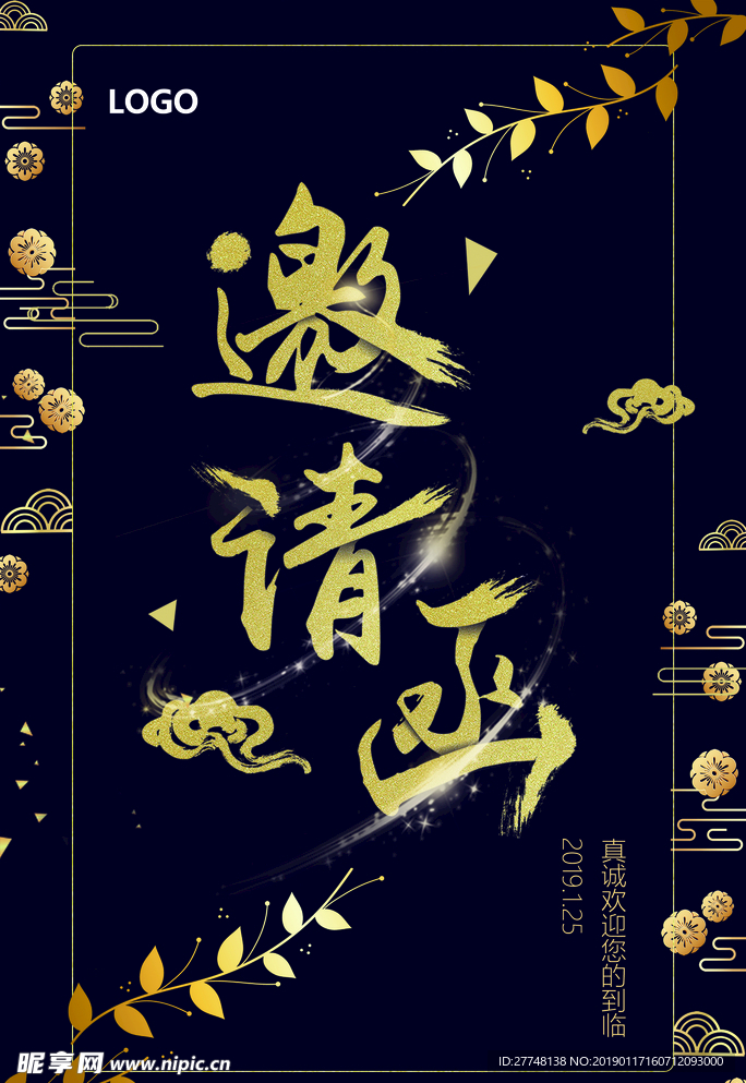 邀请函