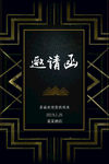邀请函