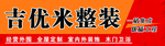 吉优米整装